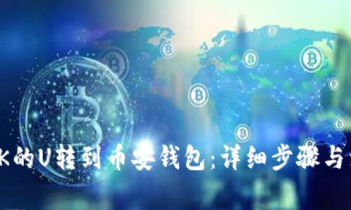 如何将OK的U转到币安钱包：详细步骤与注意事项
