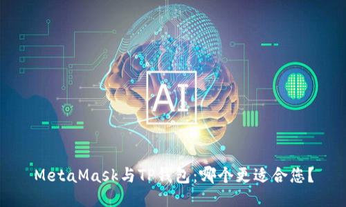 MetaMask与TP钱包：哪个更适合您？