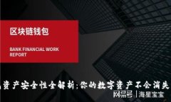 TP钱包资产安全性全解析：