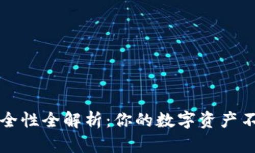 TP钱包资产安全性全解析：你的数字资产不会消失的原因