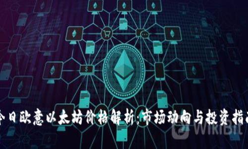 今日欧意以太坊价格解析：市场动向与投资指南