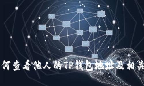 ### 如何查看他人的TP钱包地址及相关操作指南