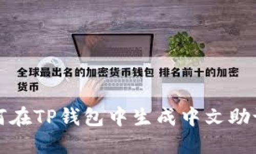 如何在TP钱包中生成中文助记词