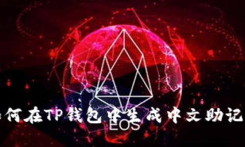 如何在TP钱包中生成中文助记词
