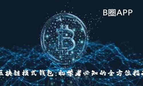 区块链模式钱包：初学者必知的全方位指南