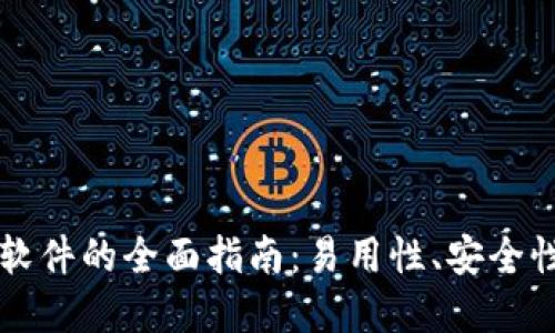 TP钱包交易软件的全面指南：易用性、安全性与未来展望