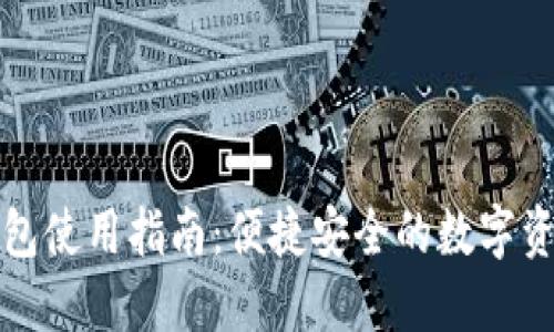 数字货币钱包使用指南：便捷安全的数字资产管理方式