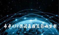 币乎APP倒闭原因及影响分