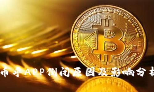 币乎APP倒闭原因及影响分析