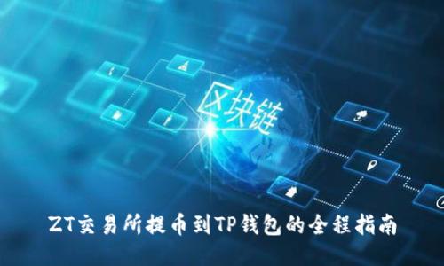ZT交易所提币到TP钱包的全程指南