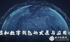 国内虚拟数字钱包的发展
