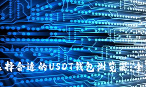 如何选择合适的USDT钱包浏览器：全面指南