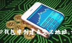 如何在TP钱包中创建自定义