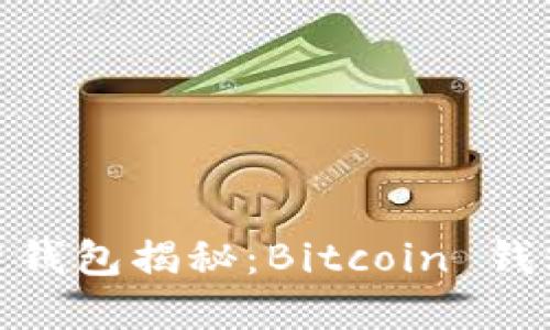 : 最早的区块链钱包揭秘：Bitcoin 钱包的诞生与演变