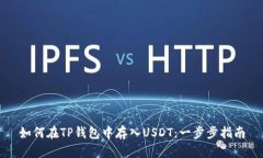 如何在TP钱包中存入USDT：