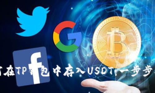 如何在TP钱包中存入USDT：一步步指南