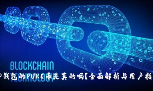 TP钱包的PUKE币是真的吗？全面解析与用户指南