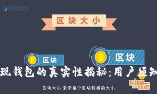 虚拟币提现钱包的真实性揭秘：用户须知的关键点