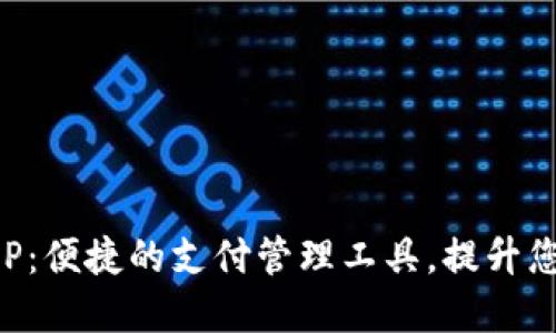 数字钱包APP：便捷的支付管理工具，提升您的生活品质