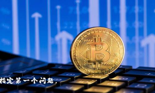   如何在TP钱包中购买USDT（U） / 

 guanjianci TP钱包, USDT, 买U, 数字货币 /guanjianci 

## 内容主体大纲

1. **引言**
   - 什么是TP钱包？
   - 为什么选择TP钱包购买USDT？

2. **注册与设置TP钱包**
   - TP钱包的下载与安装
   - 如何进行账户注册与设置
   - 安全性设置（如备份助记词、设置密码等）

3. **了解USDT（Tether）**
   - 什么是USDT？它的作用与重要性
   - USDT的优势与风险
   - USDT在数字货币市场中的地位

4. **充值准备**
   - 如何将法币兑换为数字货币
   - 如何将其他数字货币转入TP钱包
   - 选择合适的充值方式（银行转账、第三方支付等）

5. **购买USDT的步骤**
   - 找到购买USDT的功能
   - 交易所或第三方服务的选择
   - 具体的购买流程

6. **购买后管理USDT**
   - 如何查看USDT余额
   - USDT的存储与安全管理
   - 何时考虑出售或转移USDT

7. **常见问题解答（FAQ）**
   - 常见的购买问题及解决方案
   - 保障交易安全的注意事项

8. **总结与展望**
   - TP钱包的使用体验总结
   - 对未来数字货币交易的展望

---

## 引言

### 什么是TP钱包？

TP钱包是一个专注于数字货币资产管理和交易的移动应用程序，它支持多种类型的数字资产，用户可以方便地管理自己的数字货币资产。TP钱包的用户界面友好，使得即使是初学者也能迅速上手。

### 为什么选择TP钱包购买USDT？

选择TP钱包购买USDT的原因包括其高度安全性、操作简便以及良好的客户支持。此外，TP钱包支持多种支付方式，让用户可以根据自己的需求选择合适的充值和购买方案。

---

## 注册与设置TP钱包

### TP钱包的下载与安装

首先，用户可以在应用商店中搜索“TP钱包”，下载并安装应用。下载完成后，打开应用并选择“注册”或“创建新钱包”。

### 如何进行账户注册与设置

在注册过程中，用户需要填写基本信息，并按照提示完成身份验证。完成注册后，TP钱包会生成一组助记词，用户需要将其安全保存，确保钱包的安全性。

### 安全性设置（如备份助记词、设置密码等）

完成注册后，用户应立即设置一个强密码，并备份助记词。助记词是用户找回账户的唯一凭证，因此务必妥善保管，避免泄露。

---

## 了解USDT（Tether）

### 什么是USDT？它的作用与重要性

USDT是一种基于区块链的稳定币，其价值与美元挂钩，1 USDT通常等于1美元。它作为数字货币世界中的一种桥梁，帮助用户在波动较大的数字货币市场中保持价值。

### USDT的优势与风险

USDT的优势在于它的稳定性，用户可以使用USDT进行转账和交易，而不必担心市场波动带来的损失。然而，USDT也存在一定风险，包括监管风险和流动性风险。

### USDT在数字货币市场中的地位

USDT是目前市场上最受欢迎的稳定币之一，大量交易所支持USDT交易，使得它成为其他数字货币的主要交易对，为用户提供了便利。

---

## 充值准备

### 如何将法币兑换为数字货币

用户可以通过不同的交易平台将法币如人民币或美元兑换为数字货币，一般需要创建账户并完成身份验证。建议使用信誉良好的交易所进行兑换。

### 如何将其他数字货币转入TP钱包

如果用户已拥有其他数字货币，如比特币或以太坊，可以将其转移到TP钱包。用户只需在TP钱包中找到“接收”地址，复制并粘贴到所用交易所中进行转账即可。

### 选择合适的充值方式（银行转账、第三方支付等）

TP钱包支持多种充值方式，包括银行转账、信用卡支付及第三方支付平台。用户应根据自己的实际情况选择最合适的充值方式。

---

## 购买USDT的步骤

### 找到购买USDT的功能

在TP钱包的主页面，用户可以找到“交易”或“购买”功能，点击进入后选择USDT作为目标。

### 交易所或第三方服务的选择

TP钱包内置多个交易所，用户可以选择自己信任的交易所进行交易，交易所的信誉度和交易费用是选择的重要因素。

### 具体的购买流程

用户在选择完交易所后，输入购买USDT的数量，确认订单信息，包括价格和手续费，确保信息准确，然后提交订单进行购买。

---

## 购买后管理USDT

### 如何查看USDT余额

完成购买后，用户可以在TP钱包的资产页面查看自己的USDT余额，确保交易成功。

### USDT的存储与安全管理

用户应定期检查账户安全设置，及时更新密码，确保助记词的安全存储。此外，用户还可以选择将USDT转移到其他钱包以增强安全性。

### 何时考虑出售或转移USDT

当用户希望利用USDT进行其他投资或出售时，可以在钱包中找到相应的出售功能，出售时需关注市场行情，选择合适的时机进行出售。

---

## 常见问题解答（FAQ）

### 常见的购买问题及解决方案

购买USDT过程中，用户可能会遇到波动、交易失败或账户冻结等问题。用户应首先确认网络连接是否正常，检查相关购买信息，然后联系交易所或TP钱包客服进行解决。

### 保障交易安全的注意事项

用户在进行数字货币交易时，一定要确保交易环境安全，包括使用官方渠道下载应用、定期更换密码、谨慎点击链接等，以避免受到钓鱼攻击。

---

## 总结与展望

### TP钱包的使用体验总结

总体而言，TP钱包作为一款用户友好的数字货币管理工具，提供了便捷的购买方式和安全的资产管理功能，适合初学者和资深投资者使用。

### 对未来数字货币交易的展望

随着数字货币市场的不断变化与发展，未来的交易参与者将面临更多机遇与挑战。TP钱包将继续更新与，为用户提供更好的服务与体验。

---

## 常见问题思考

1. TP钱包是否安全可以保障用户资产安全？
2. 如何避免在TP钱包中遭遇骗局？
3. 不同交易所对USDT价格的差异为什么如此显著？
4. 如何选择适合自己的USDT交易策略？
5. 在市场波动时，如何有效管理USDT资产？
6. 如何将USDT转换为法币？
7. 在数字资产投资中，USDT适合哪类用户？

下面是针对这些问题的详细解答。每个问题700字以上。请确认是否继续并指定第一个问题。