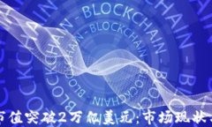 加密货币市值突破2万亿美