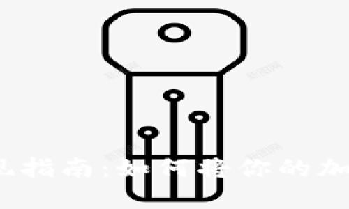 数字货币取现指南：如何将你的加密资产变现？