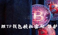 : 如何安全管理TP钱包授权