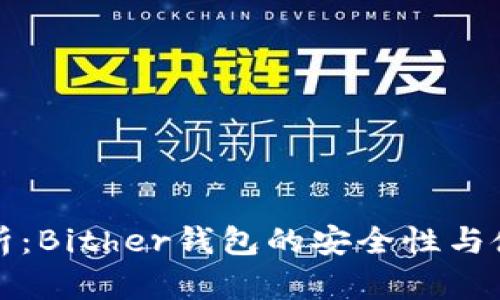 深入解析：Bither钱包的安全性与使用优势