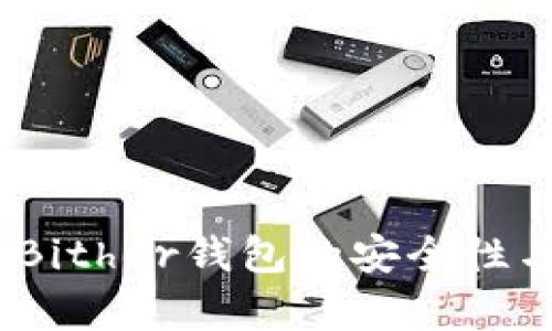 深入解析：Bither钱包的安全性与使用优势