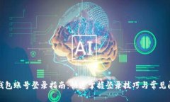 TP钱包账号登录指南：快速掌握登录技巧与常见问