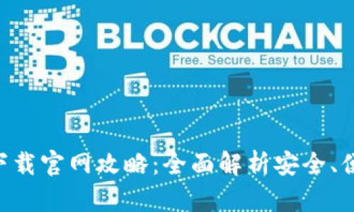 币圈交易所app下载官网攻略：全面解析安全、便捷的交易所选择