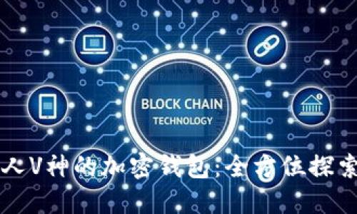 以太坊创始人V神的加密钱包：全方位探索与使用指南