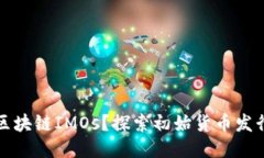 什么是区块链IMOs？探索初