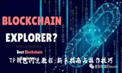 TP钱包闪兑教程：新手指南