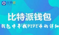 在TP钱包中寻找PIPI币的详