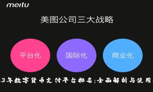 2023年数字货币支付平台排名：全面解析与使用指南