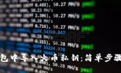 ### 如何在TP钱包中导入火