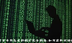   数字货币钱包质押挖矿完