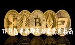 TP钱包中的聊天功能使用指