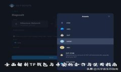 全面解析TP钱包与币安的合