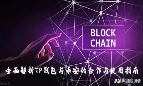 全面解析TP钱包与币安的合作与使用指南