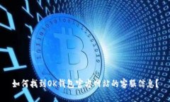 如何找到OK钱包官方网站的