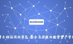 支持中文助记词的钱包：