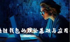 区块链钱包的理论基础与
