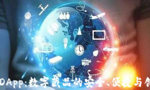 
IM钱包DApp：数字藏品的安全、便捷与创新之路