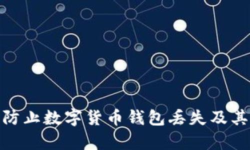 如何有效防止数字货币钱包丢失及其安全措施