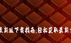 币币网最新版下载指南：