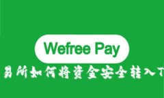 抹茶交易所如何将资金安