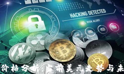 
狗狗币价格分析：当前美元走势与未来预测