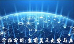 狗狗币价格分析：当前美